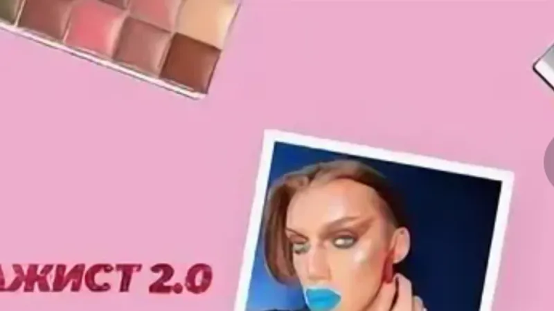 Сам себе визажист 2.0