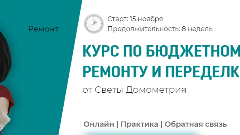 Курс по бюджетному ремонту и переделке