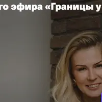 Границы у взрослых