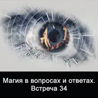 Магия в вопросах и ответах. Встреча 34
