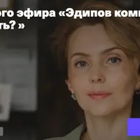 Эдипов комплекс: миф или реальность?