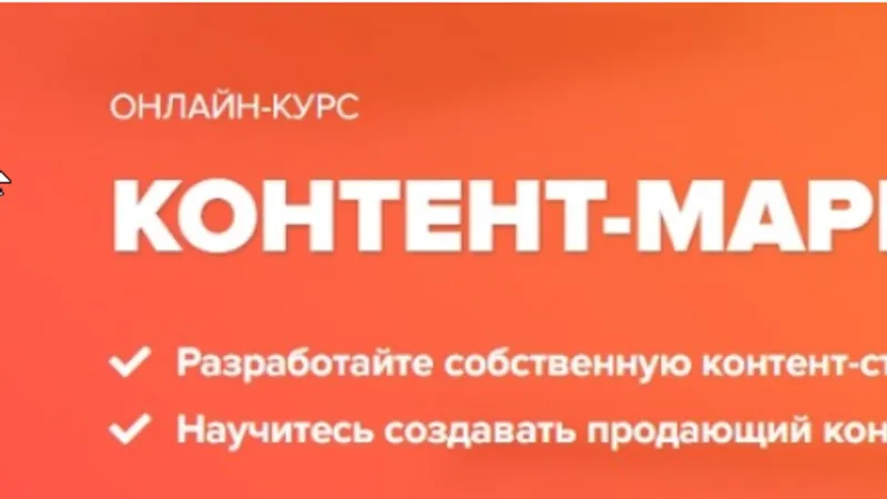 Контент-маркетинг