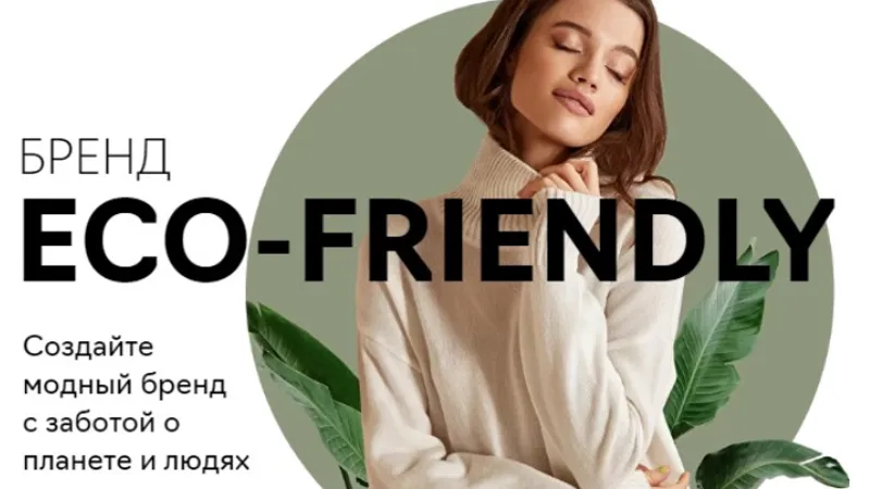 Экологичный модный бренд