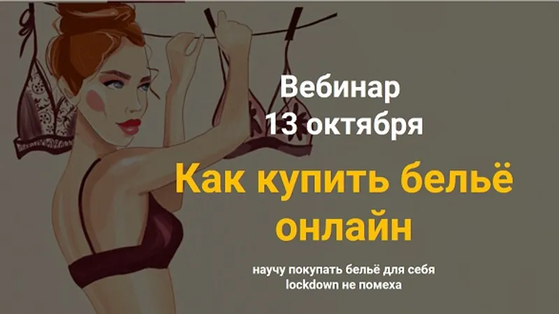 Вебинар Как купить бельё онлайн
