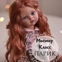 Парик для куклы