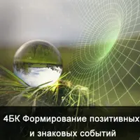 Формирование позитивных и знаковых событий