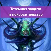 Тотемная защита и покровительство