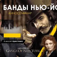 Кинотренинг «Банды Нью-Йорка»