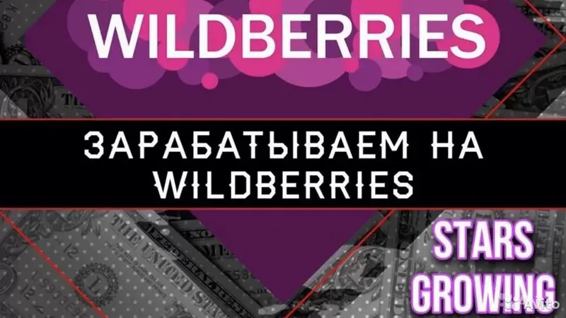 Готовый бизнес на Wildberries