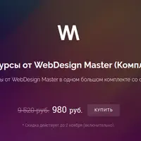 Все курсы от WebDesign Master