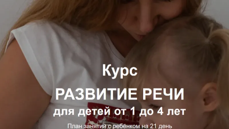 Развитие речи, для детей от 1 до 4 лет