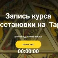 Расстановки на Таро