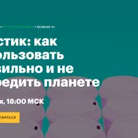 Пластик: как использовать правильно и не навредить планете