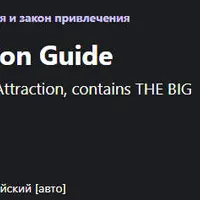 Окончательное руководство по Закону Притяжения