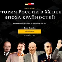 История России в ХХ веке: Эпоха крайностей