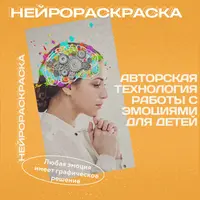 Нейрораскраска: технология работы с эмоциями для детей