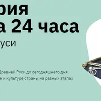 Вся история России за 24 часа
