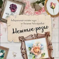 Нежные розы. Акварельный курс