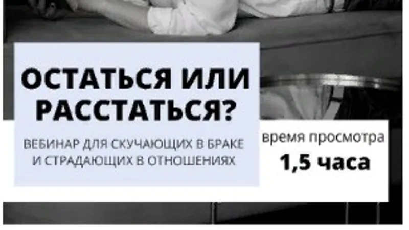 Вебинар для скучающих в браке и страдающих в отношениях Остаться или расстаться
