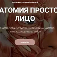 Анатомия просто. Лицо