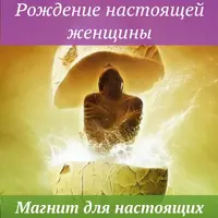 Рождение настоящей женщины. Магнит для настоящих мужчин