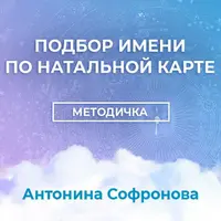 Подбор имени по Натальной карте