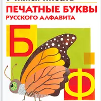 Kumon. Учимся писать печатные буквы русского алфавита