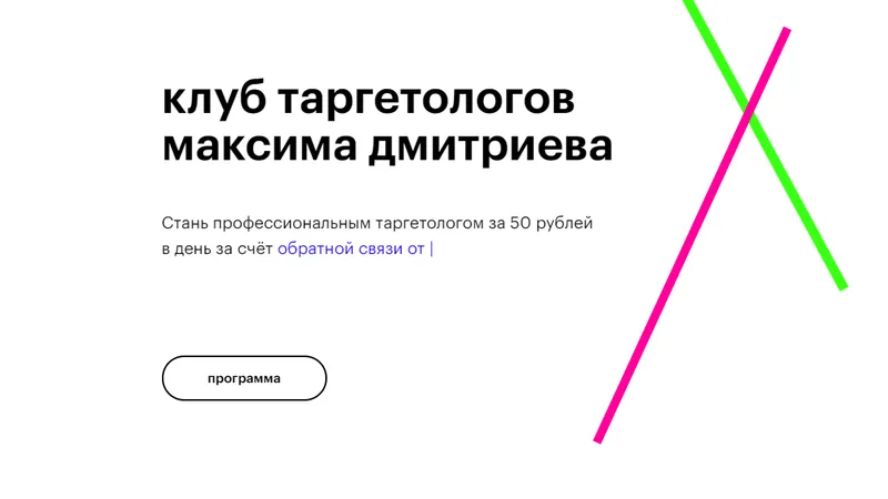 Клуб таргетологов Максима Дмитриева