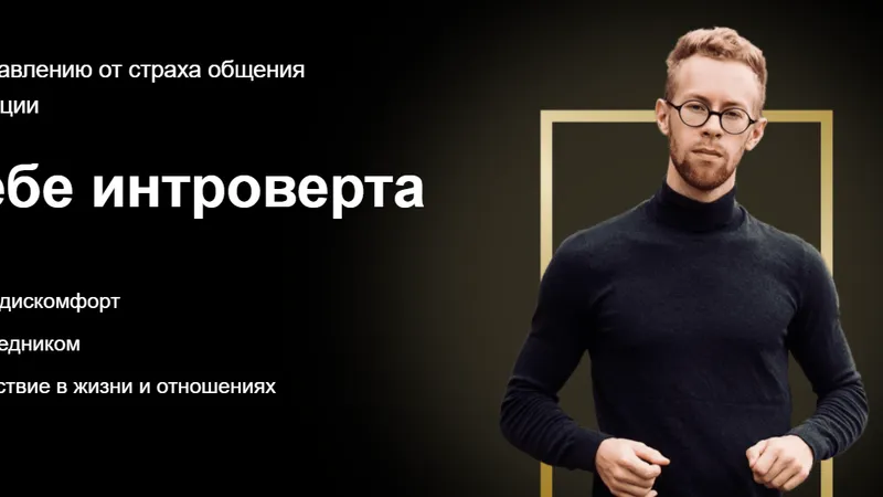 Победи в себе интроверта
