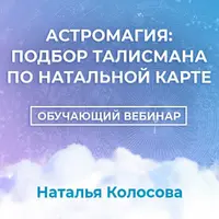 Астромагия: подбор талисмана по натальной карте