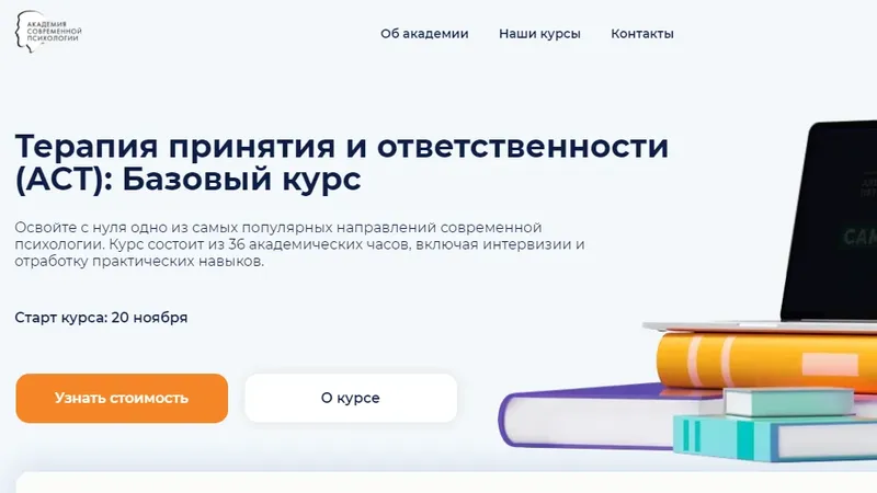 Терапия Принятия и Ответственности АСТ. Базовый курс