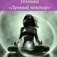 Техника Лунный нектар