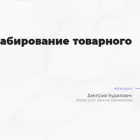 Запуск и масштабирование товарного бизнеса