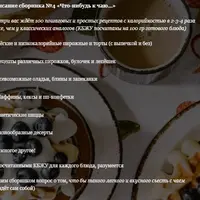 Сборник пп-рецептов с КБЖУ №4 «Что-нибудь к чаю»