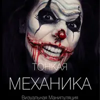 Тонкая механика 14