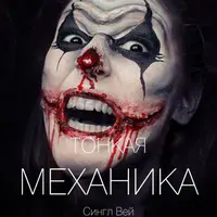 Тонкая механика 15