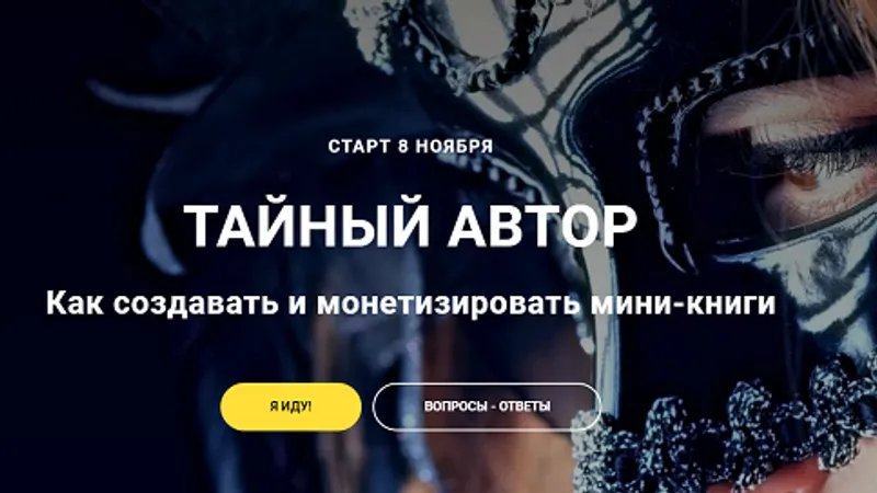 Тайный автор. Как создавать и монетизировать мини-книги