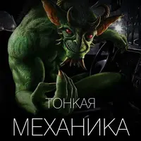 Тонкая механика 18