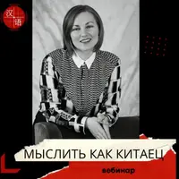 Мыслить как китаец или что значит образное мышление