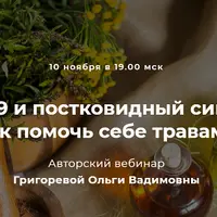 Covid-19 и постковидный синдром. Как помочь себе травами