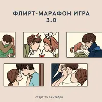 Флирт-марафон Игра 3.0