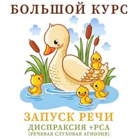 Запуск речи. Диспраксия и речевая слуховая агнозия