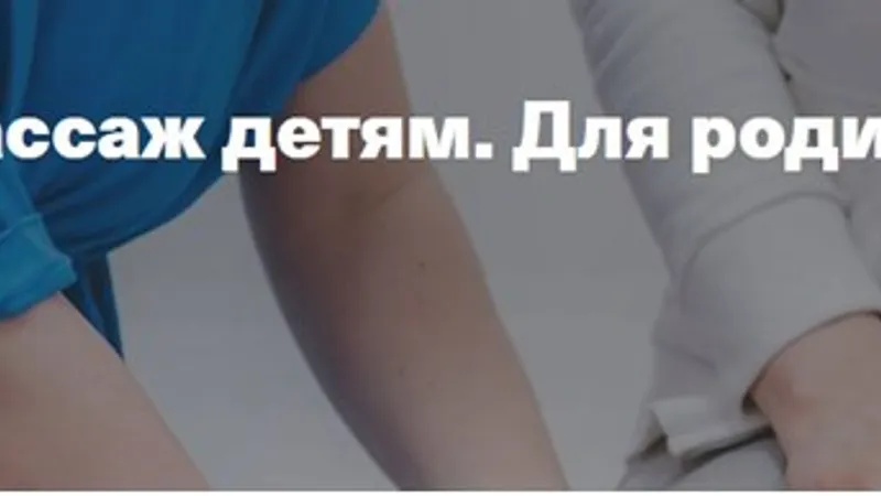 Вебинар Массаж детям. Для родителей