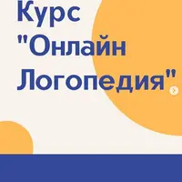 Онлайн-логопедия