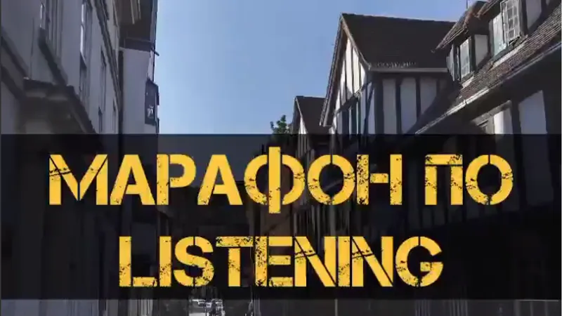 Марафон по Listening