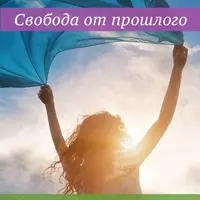 Свобода от прошлого. Вкус жизни в Настоящем
