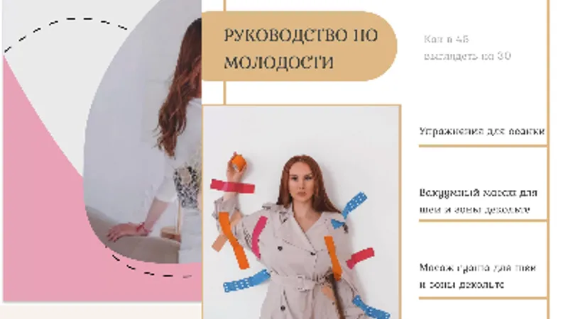 Руководство по молодости и руководство по тейпированию лица. Как в 45 выглядеть на 30