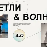 Петли & Волны 4.0