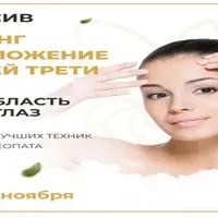 Интенсив на лифтинг и омоложение верхней трети лица