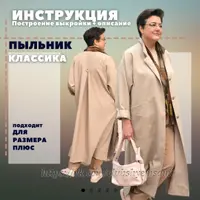 Инструкция Пыльник "Классика"